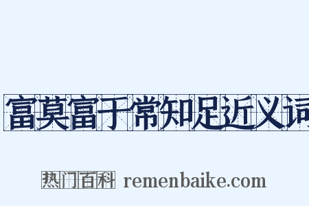 富莫富于常知足近义词是什么意思的图片